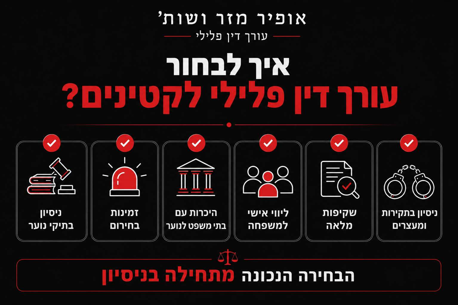 איך לבחור עורך דין פלילי לקטינים במקרה של חקירה או מעצר?